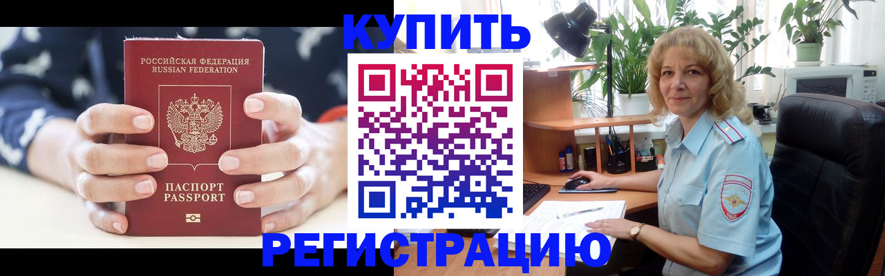 купить прописку в Башкортостане